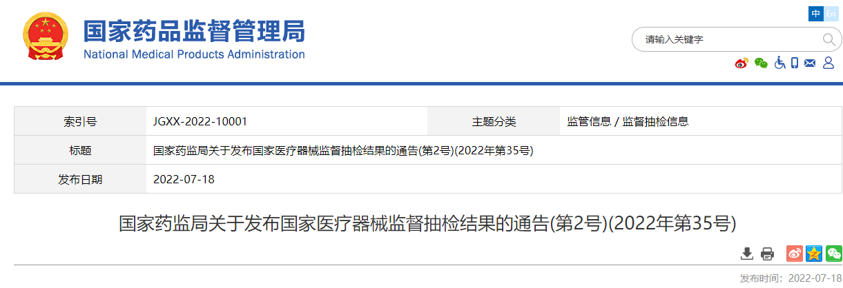 国家药监局关于发布国家医疗器械监督抽检结果的通告(第2号)(2022年第35号)