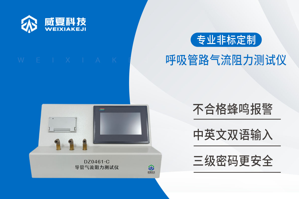 呼吸管路气流阻力测试仪